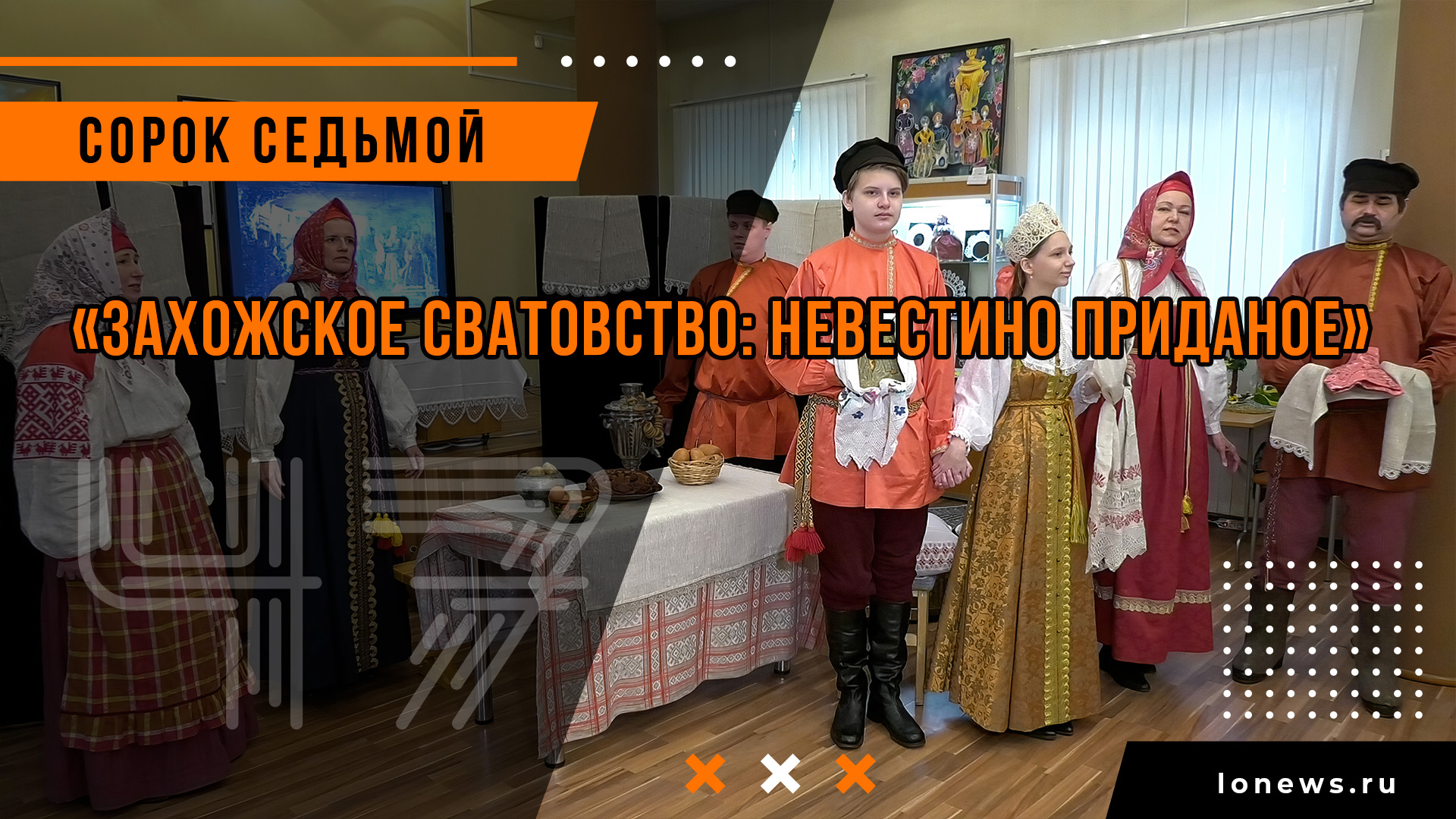 «Захожское сватовство: невестино приданое» смотреть онлайн