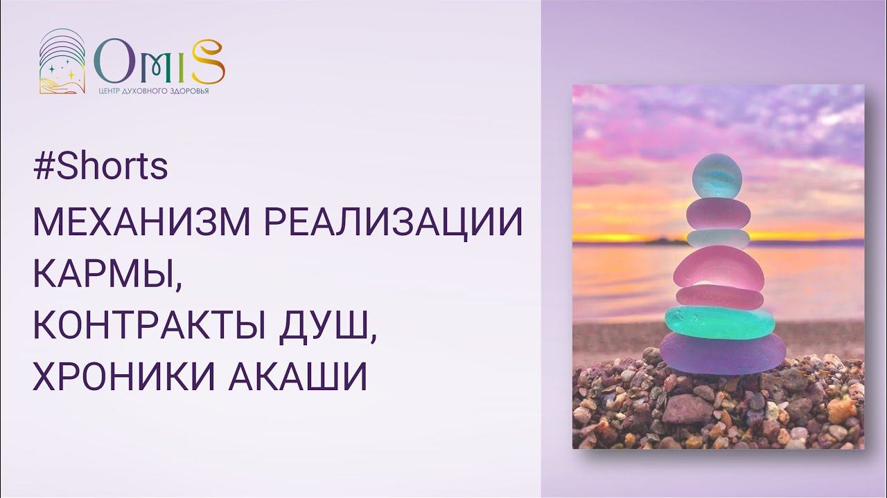 МЕХАНИЗМ РЕАЛИЗАЦИИ КАРМЫ, КОНТРАКТЫ ДУШ, ХРОНИКИ АКАШИ смотреть онлайн