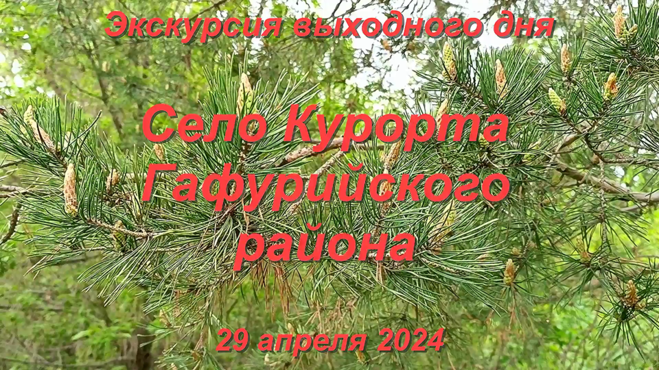 Экскурсия выходного дня. Село Курорта,Гафурийского района,Башкортостан. смотреть онлайн