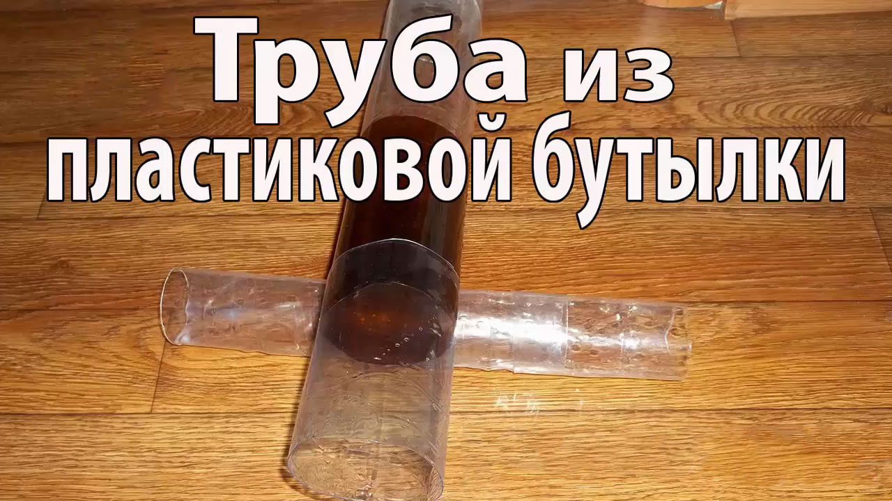 Труба из ПЭТ бутылок. Пригодится в хозяйстве смотреть онлайн