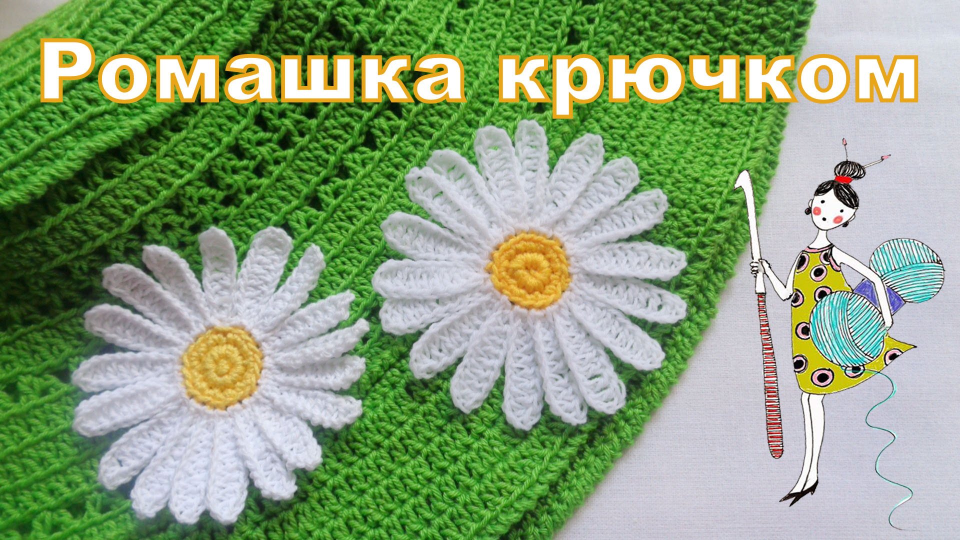 Цветок ромашка. Вязание крючком. смотреть онлайн