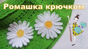 Цветок ромашка. Вязание крючком.