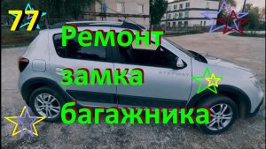 #ЛОГАН #САНДЕРО #РЕНО Гарантийный ремонтик замка багажника.