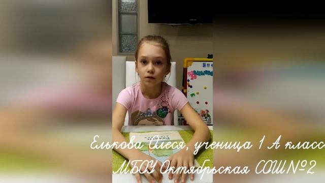 Елькова Олеся, ученица 1 А класса МБОУ Октябрьская СОШ №2 смотреть онлайн