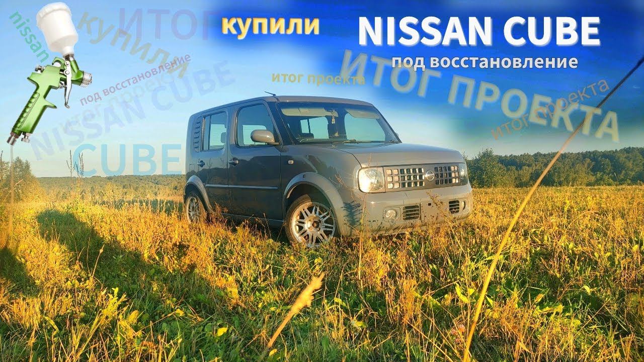 КУПИЛИ NISSAN CUBE 2002 ПОД ВОССТАНОВЛЕНИЕ. (ЗАКЛЮЧИТЕЛЬНАЯ ЧАСТЬ) смотреть онлайн