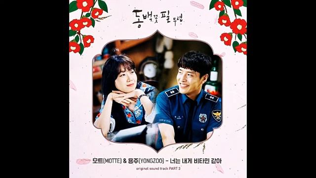 When The Camellia Blooms 동백꽃 필 무렵 ost part 3 모트Motte & 용주YongZoo 너는 смотреть онлайн
