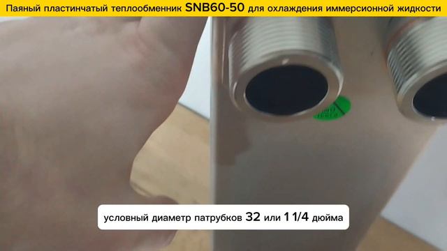 Паяный теплообменник SNB60-50 для охлаждения иммерсионной жидкости. смотреть онлайн