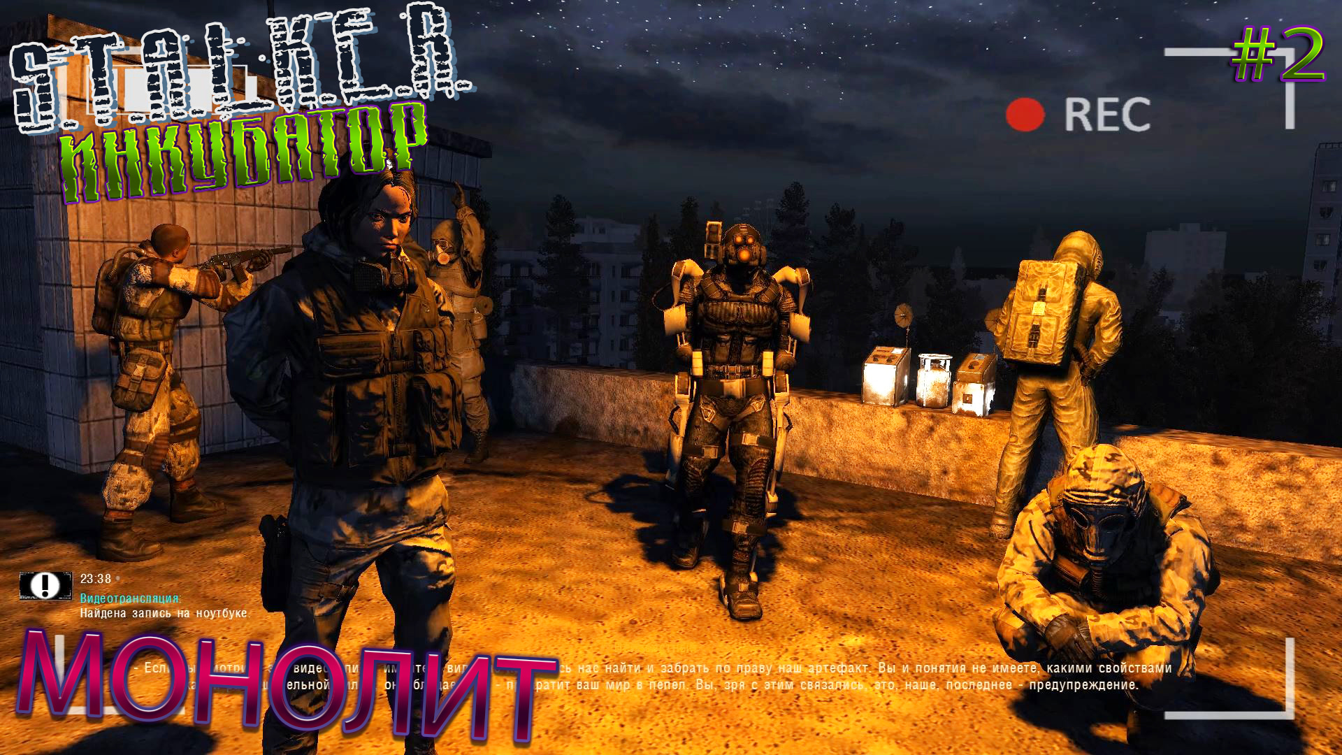 МОНОЛИТ | STALKER ИНКУБАТОР | Серия 2