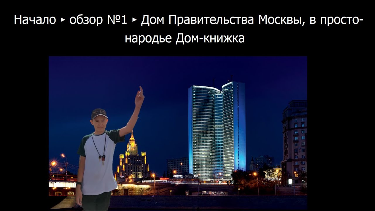 Начало►обзор №1►Дом Правительства Москвы, в простонародье Дом-книжка смотреть онлайн