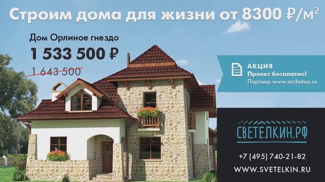 Светелкин.рф — строим дома для жизни смотреть онлайн