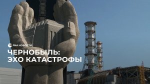 Чернобыль: эхо катастрофы