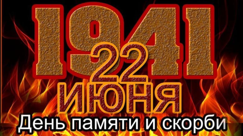 РОССИЯ ПОМНИТ ВСЁ! 22 ИЮНЯ ДЕНЬ ПАМЯТИ.Игорь Корнилов.mp4 смотреть онлайн