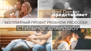 Бесплатный Proshow Producer проект - Стильное Слайдшоу ID 03062022.mp4