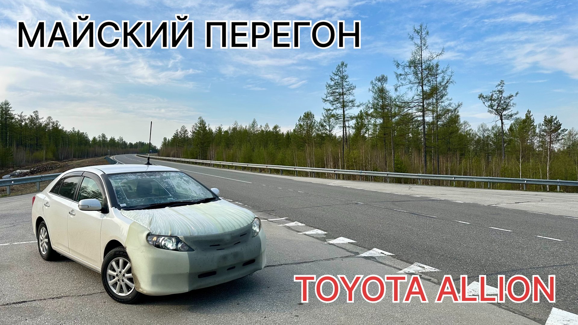 Майский перегон TOYOTA ALLION V-1.5