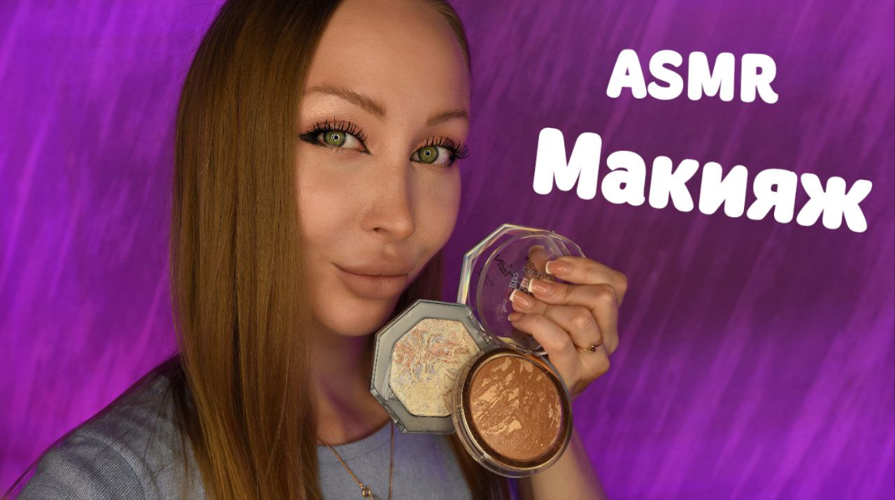 ASMR Makeup / Асмр Макияж от подруги / Top makeup artist / визажист/ Ролевая игра / roleplay game смотреть онлайн