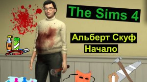 Симс 4 / The Sims 4 / Альберт Скуф / Начало #1