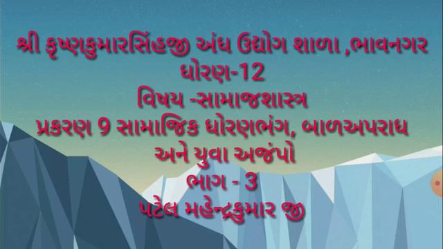 Std-12,sociology,chepter-9, Samajik Dhornbhang,bal Apradh Ane Yuva Ajmpo,part-3, By-mahendra Patel