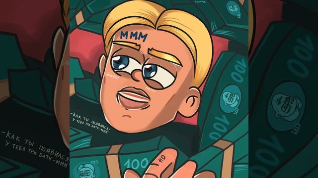 МММ (GTFU) смотреть онлайн