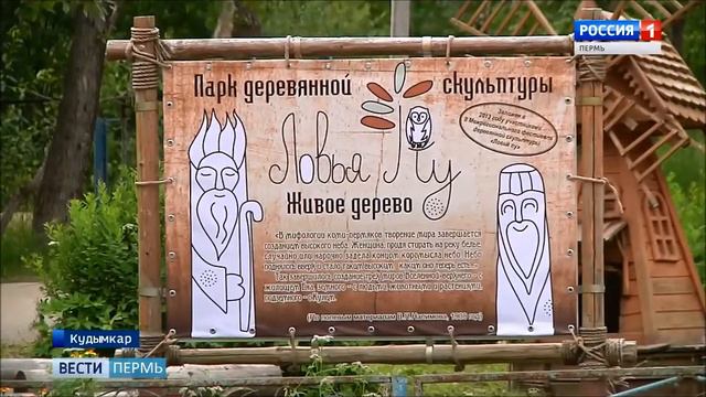 В В Кудымкаре стартовал пятый фестиваль деревянной скульптуры смотреть онлайн