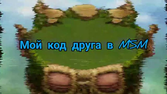 Код друга моих поющих монстров смотреть онлайн