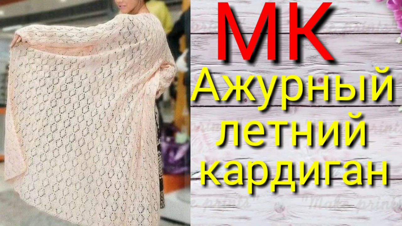 Ажурный летний кардиган .Мастер класс по вязанию кардигана.