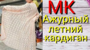 Ажурный летний кардиган .Мастер класс по вязанию кардигана.