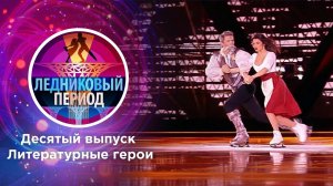 Ледниковый период. Выпуск от 11.12.2021