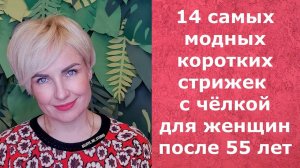 14 Модных КОРОТКИХ стрижек с чёлкой для ЖЕНЩИН после 55 лет/short haircuts with bangs 55+