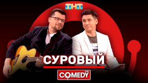 Камеди Клаб Гарик Харламов, Тимур Батрутдинов «Суровый»