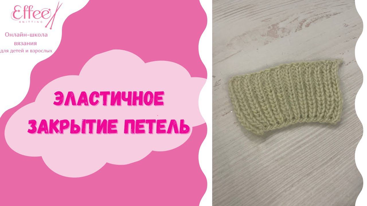 Эластичное закрытие петель на спицах ∥ Как красиво закрыть петли при вязании резинки 1х1 спицами смотреть онлайн