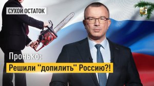 Пронько: Решили "допилить" Россию?!