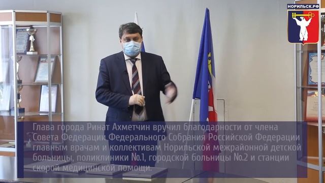 Мэр Норильска вручил благодарность от члена Совета Федерации норильским врачам смотреть онлайн