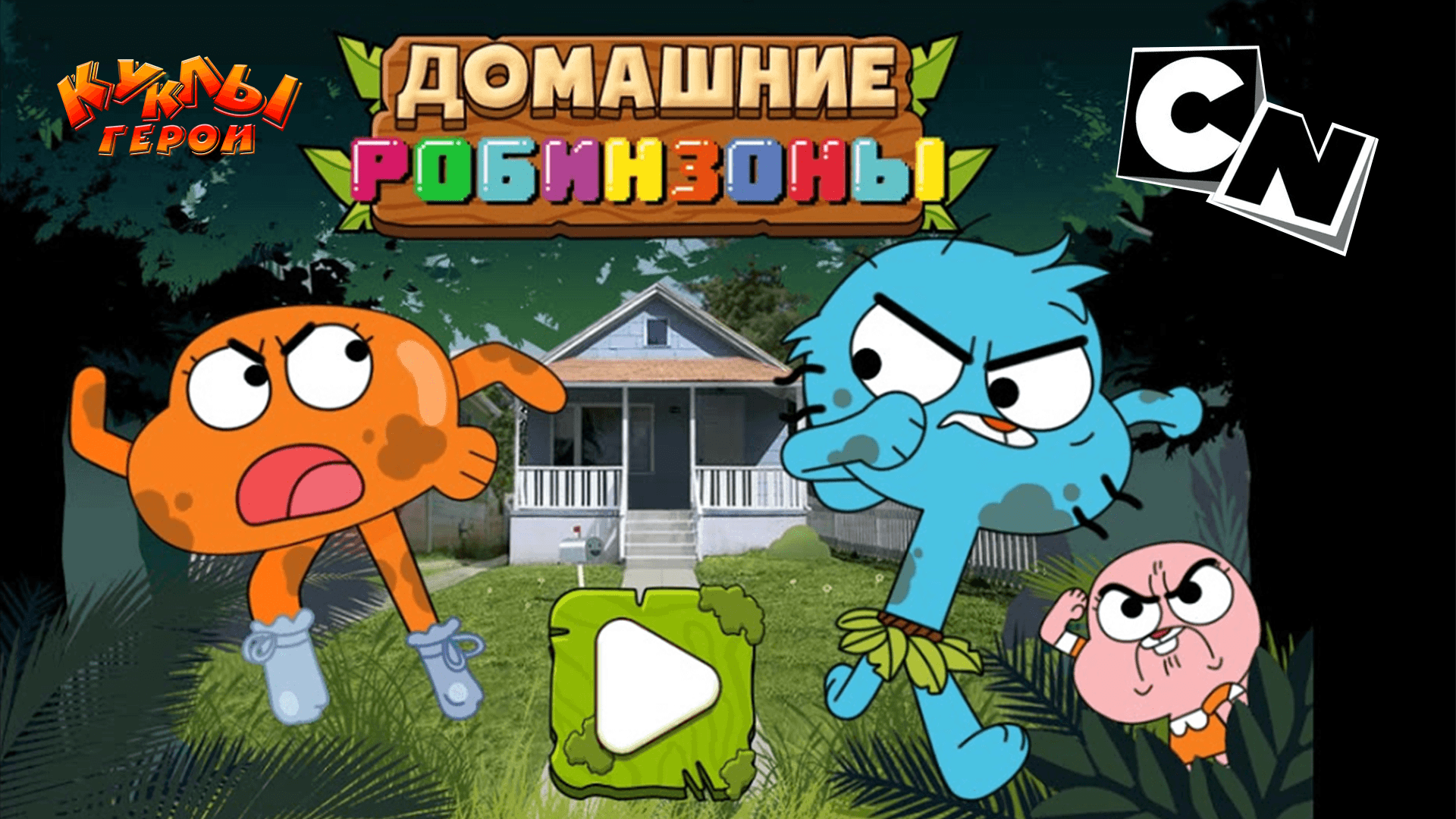 Гамбол и дарвин. домашние робинзоны. игра на Cartoon Network.
