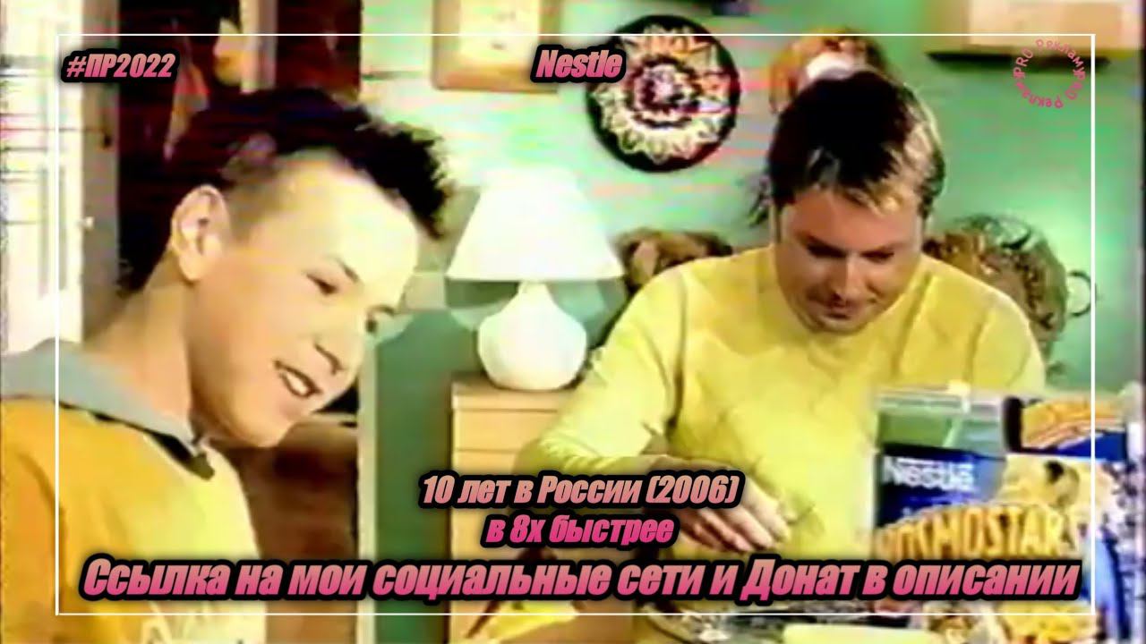 Nestle — «10 лет в России (2006)» в 8х быстрее | PRO Рекламу