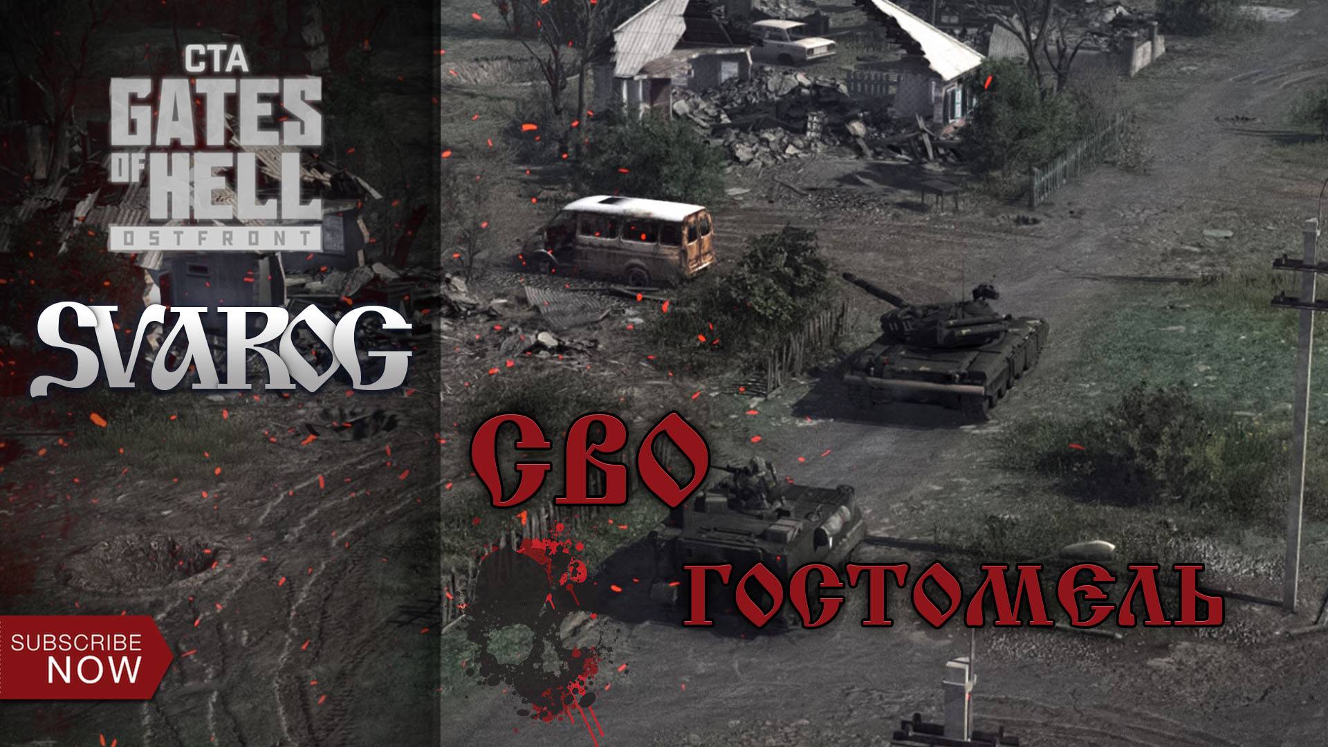 ★Call To Arms - Gates Of Hell:Ostfront★-Киевское направление-★Гостомель★ ★Сложность 