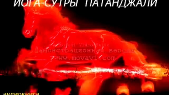 ЙОГА-СУТРЫ ПАТАНДЖАЛИ (аудиокнига) смотреть онлайн