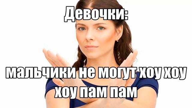 Девочки: Мальчики не могут хоу-хоу хоу смотреть онлайн