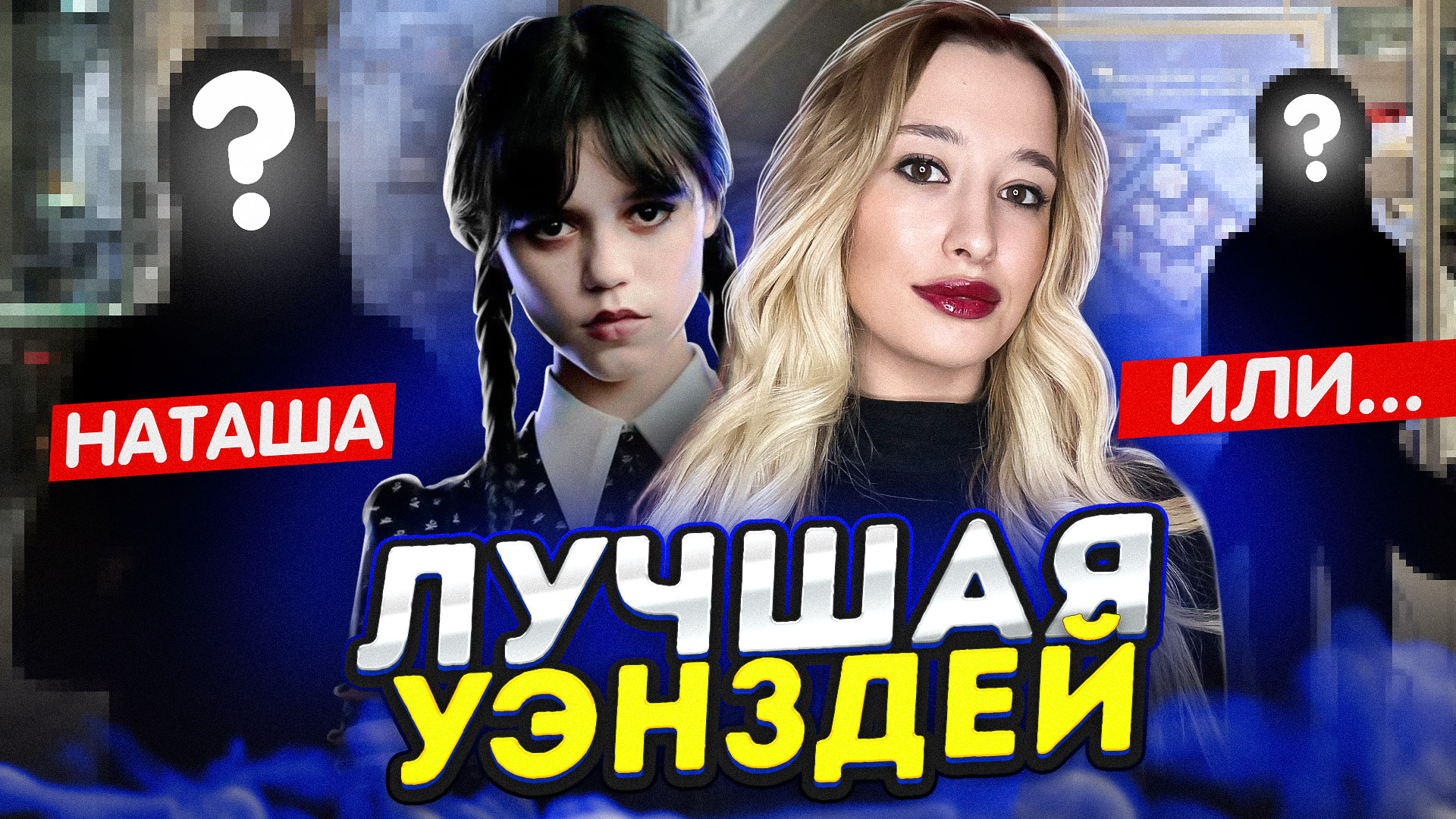 БАТТЛ | Лучшая Уэнздей смотреть онлайн