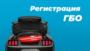 Регистрация ГБО в ГИБДД: инструкция и ответы на вопросы