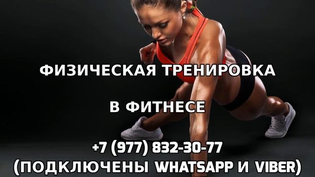 Физическая тренировка в фитнесе +7 (977) 832-30-77 смотреть онлайн