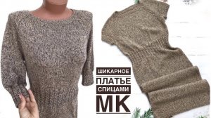 Шикарное платье спицами. Подробный МК