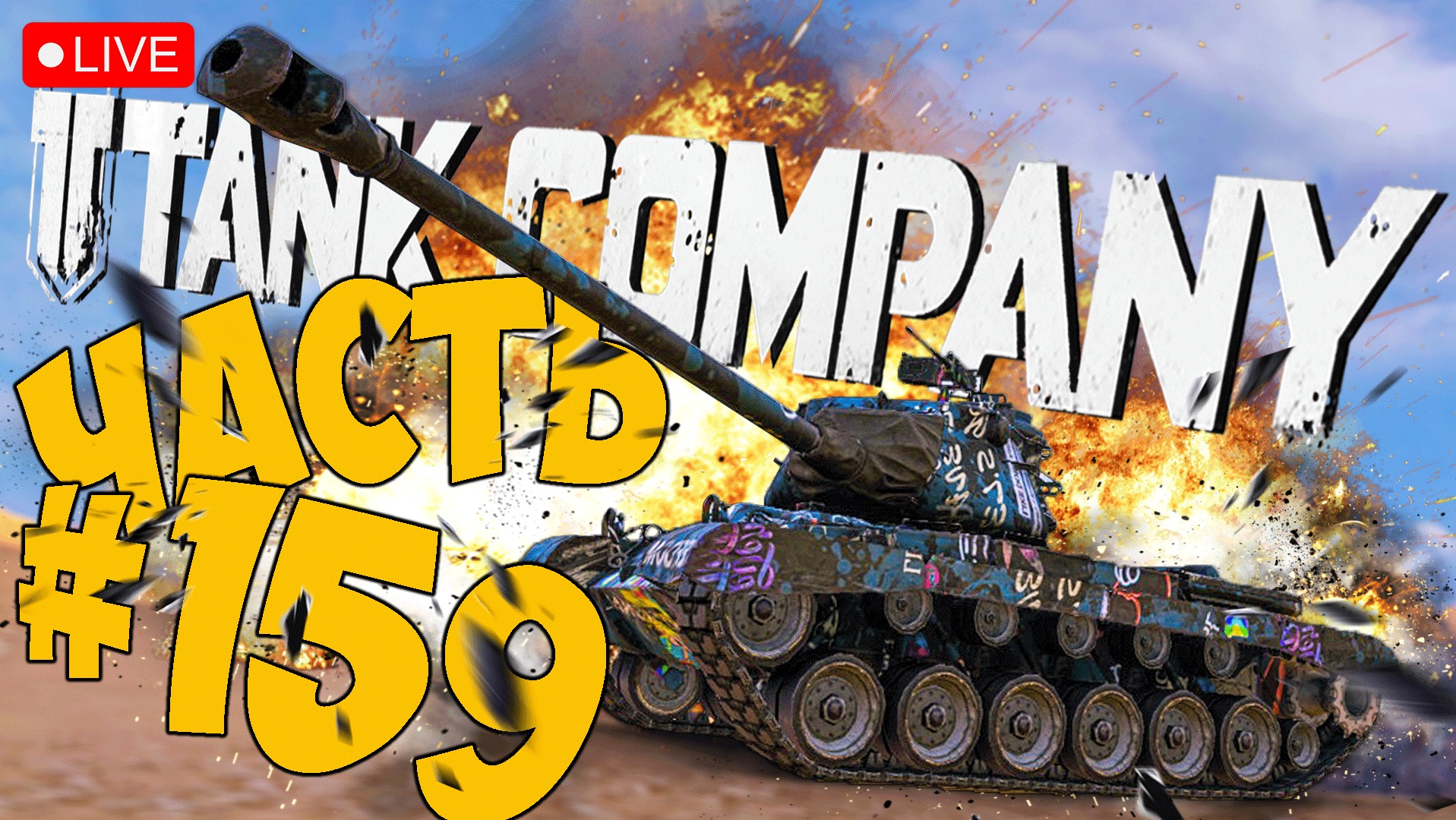 TANK COMPANY ➤ НЕМНОГО РАЗНООБРАЗИЯ ➤ ЧАСТЬ 159 ➤ ТАНК КОМПАНИ СТРИМ ? #tankcompany