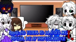 ~Реакция Undertale на другие АУ (+Эррор и Инк)~