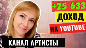 Обзор канала Артисты. Заработок канала на YouTube 2021.