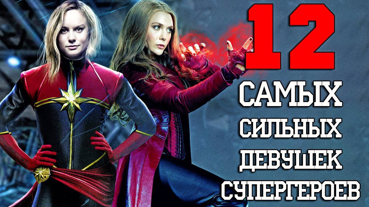 12 Самых сильных Девушек Супергероев!
