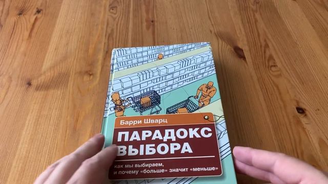 Парадокс выбора / Польза книги смотреть онлайн