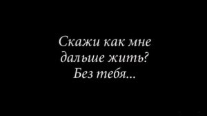 " Я не могу без тебя жить"-ст.Николай Асеев, муз.Александр Сумин