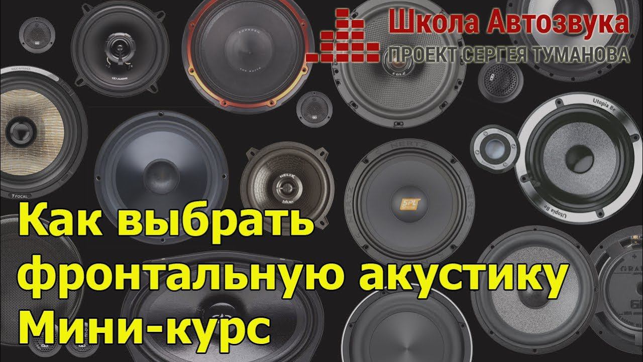 Как выбрать фронтальную акустику | Новый мини-курс от Школы Автозвука смотреть онлайн