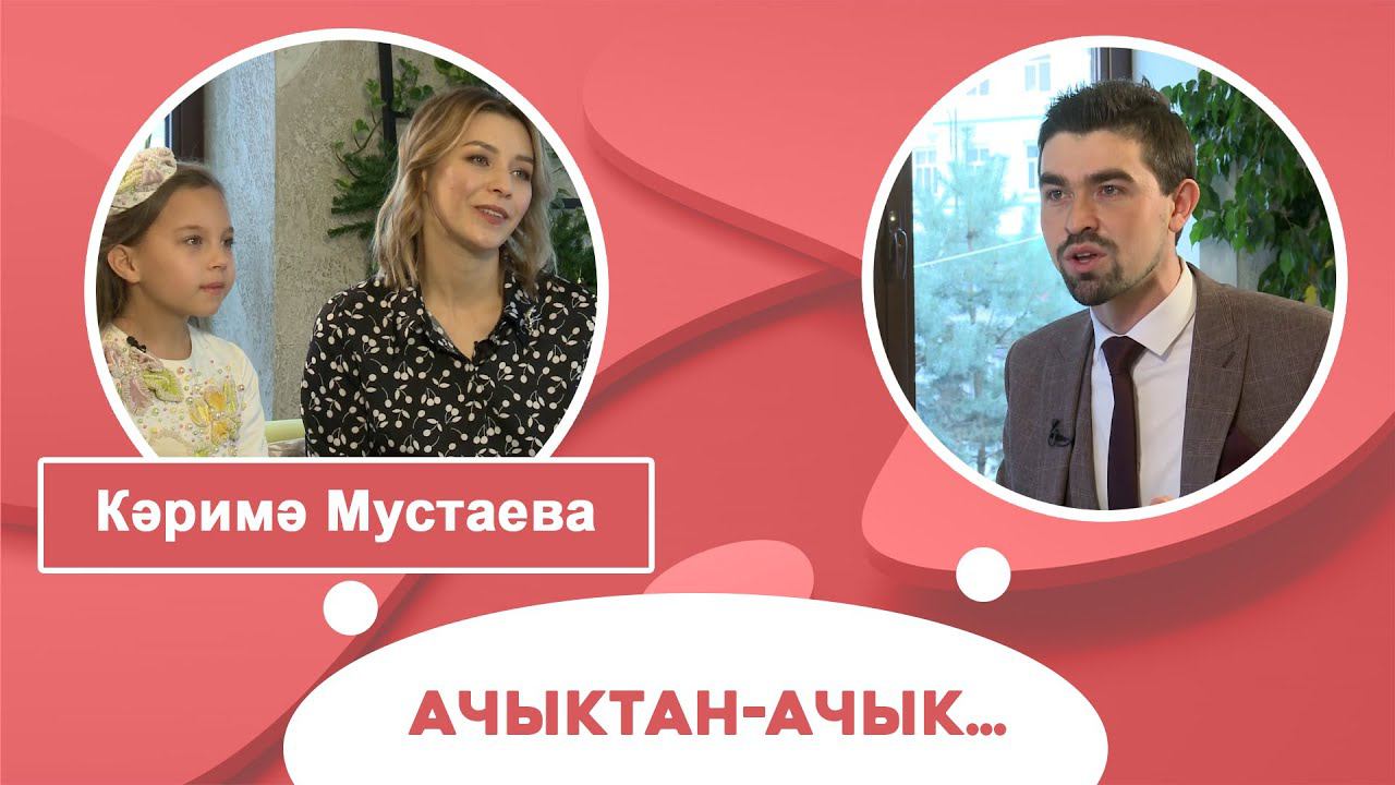 Ачыктан-ачык | Кәримә Мустаева смотреть онлайн