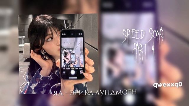 part 4/ яд- эрика лундмоен/ speed song смотреть онлайн